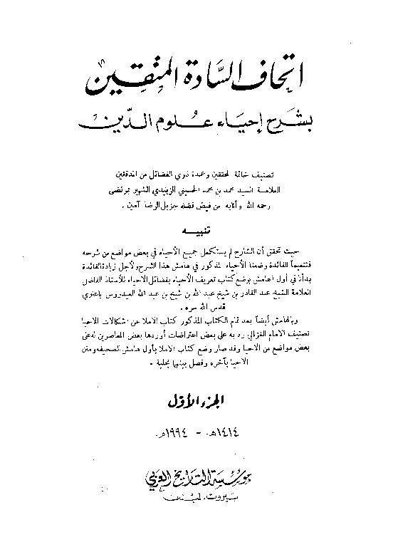 Ithaf Sadatil Muttaqin Juz 1